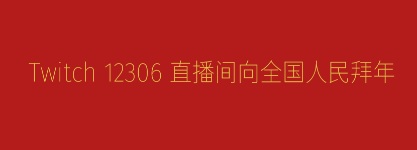 2024年终总结：这一杯，敬不完美的昨天